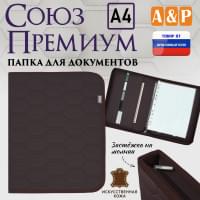 Папка для документов "Союз Премиум". Формат А4. С прострочкой Соты. Искусственная кожа. Цвет: коричневый.