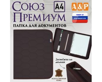 Папка для документов "Союз Премиум". Формат А4. С прострочкой Соты. Искусственная кожа. Цвет: коричневый.