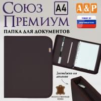 Папка для документов "Союз Премиум". Формат А4. Искусственная кожа. Цвет: коричневый.