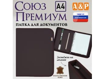 Папка для документов "Союз Премиум". Формат А4. Искусственная кожа. Цвет: коричневый.