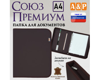 Папка для документов "Союз Премиум". Формат А4. Искусственная кожа. Цвет: коричневый.