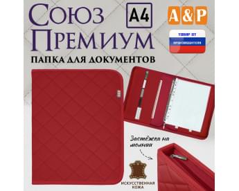 Папка для документов "Союз Премиум". Формат А4. С прострочкой Ромб. Искусственная кожа. Цвет: красный.