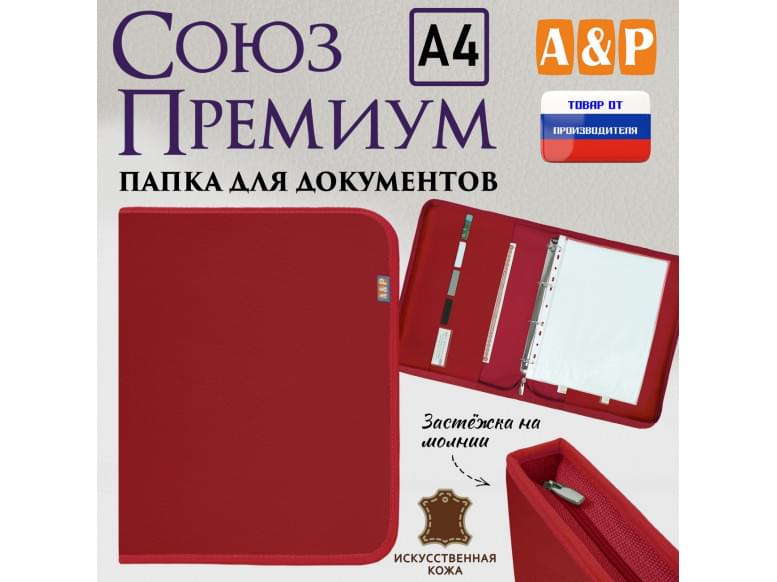 Папка для документов "Союз Премиум". Формат А4. Искусственная кожа. 