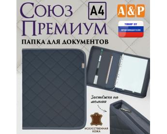 Папка для документов "Союз Премиум". Формат А4. С прострочкой Ромб. Искусственная кожа. Цвет: серый.
