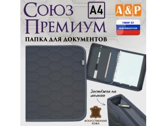 Папка для документов "Союз Премиум". Формат А4. С прострочкой Соты. Искусственная кожа. Цвет: серый.
