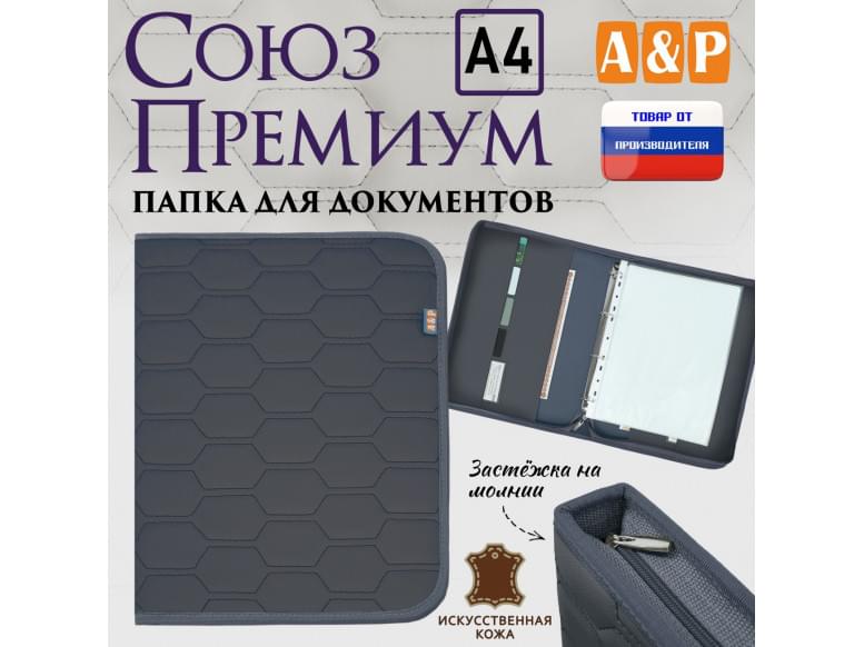 Папка для документов "Союз Премиум". Формат А4. С прострочкой Соты. Искусственная кожа. 