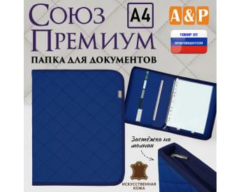Папка для документов "Союз Премиум". Формат А4. С прострочкой Ромб. Искусственная кожа. Цвет: синий.