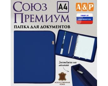 Папка для документов "Союз Премиум". Формат А4. Искусственная кожа. Цвет: синий.