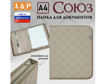 Папка для документов "Союз". Формат А4. С прострочкой Ромб. Цвет: бежевый.