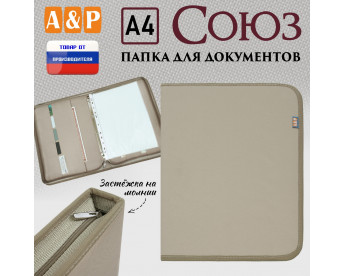 Папка для документов "Союз". Формат А4. Цвет: бежевый.