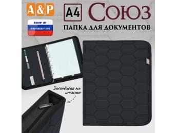 Папка для документов "Союз". Формат А4. С прострочкой Соты. Цвет: черный.