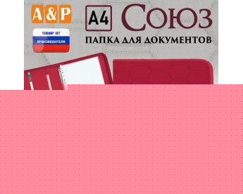 Папка для документов "Союз". Формат А4. С прострочкой Соты. Цвет: красный.