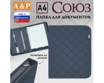Папка для документов "Союз". Формат А4. С прострочкой Ромб. Цвет: серый.