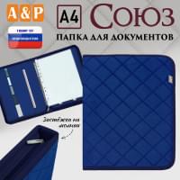 Папка для документов "Союз". Формат А4. С прострочкой Ромб. Цвет: синий.