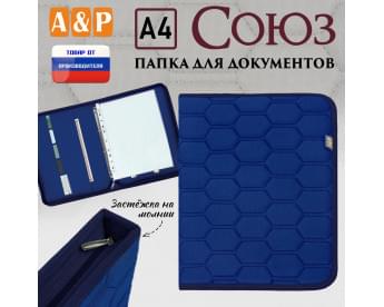 Папка для документов "Союз". Формат А4. С прострочкой Соты. Цвет: синий.