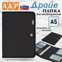 Папка для автодокументов "Драйв". Формат А5. Цвет: черный.