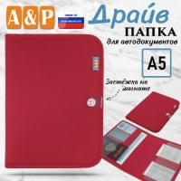 Папка для автодокументов "Драйв". Формат А5. Цвет: красный.