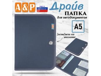 Папка для автодокументов "Драйв". Формат А5. Цвет: серый.