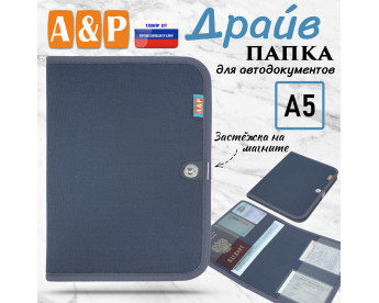 Папка для автодокументов "Драйв". Формат А5. Цвет: серый.