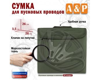 Сумка для пусковых проводов. Цвет: хаки.