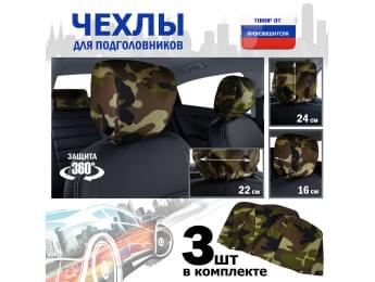Чехлы защитные на подголовники. Комплект из 3 (трёх) штук. Цвет: камуфляж.