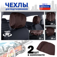 Чехлы защитные на подголовники. Комплект из 2 (двух) штук. Цвет: коричневый.