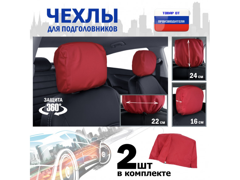 Чехлы защитные на подголовники. Комплект из 2 (двух) штук. 
