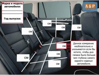 Дополнительная услуга "Хочу автогамак по своим размерам".