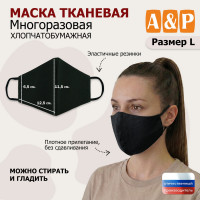 Маска тканевая на лицо, многоразовая. Размер L. Цвет: черный.