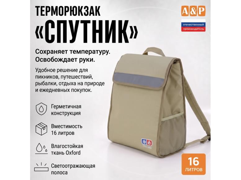 Терморюкзак "Спутник". 