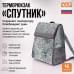Терморюкзак "Спутник". 