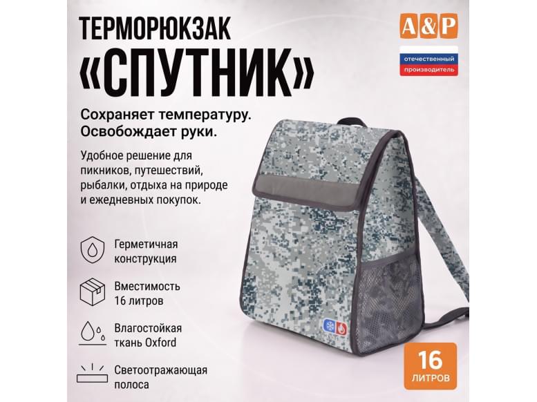 Терморюкзак "Спутник". 