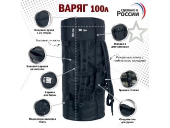 Баул армейский "Варяг", 100 литров. Цвет: черный.