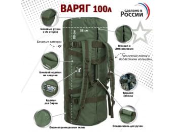 Баул армейский "Варяг", 100 литров. Цвет: хаки.