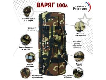 Баул армейский "Варяг", 100 литров. Цвет: камуфляж.