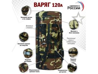 Баул армейский "Варяг", 120 литров. Цвет: камуфляж.