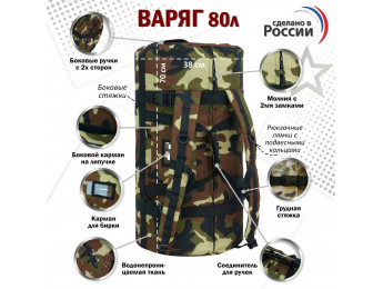 Баул армейский "Варяг", 80 литров. Цвет: камуфляж.