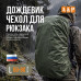 Чехол-дождевик для рюкзака. Размер L. 