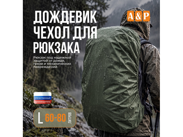 Чехол-дождевик для рюкзака. Размер L. 