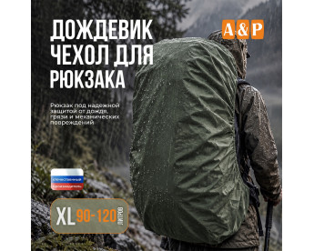 Чехол-дождевик для рюкзака. Размер XL. Цвет: хаки.