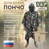 Дождевик-пончо. Размер взрослый (42-50). Цвет: камуфляж.