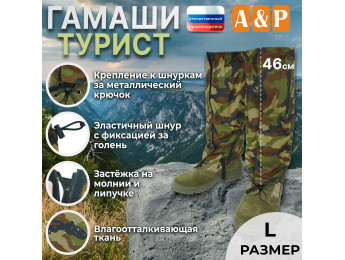 Гамаши "Турист" (размер L). Цвет: камуфляж.