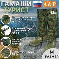 Гамаши "Турист" (размер M). Цвет: ЕМР (цифра).