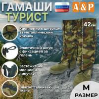 Гамаши "Турист" (размер M). Цвет: камуфляж.