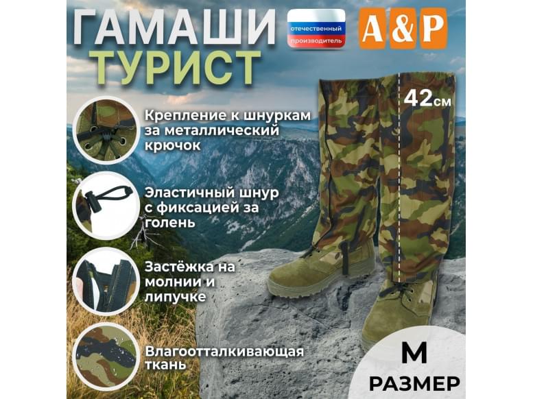 Гамаши "Турист" (размер M). 