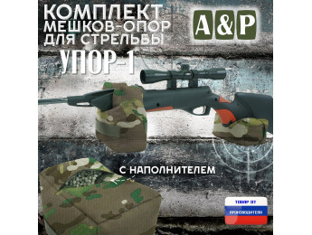 Комплект мешков-опор для стрельбы "Упор-1". Цвет: темный мультикам.