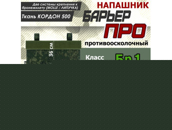 Напашник тактический "Барьер ПРО". Класс защиты Бр 1. Цвет: ЕМР (цифра).