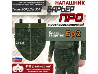 Напашник тактический "Барьер ПРО". Класс защиты Бр 2. Цвет: ЕМР (цифра).