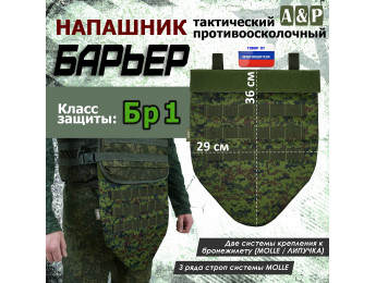 Напашник тактический "Барьер". Класс защиты Бр 1. Цвет: ЕМР (цифра).