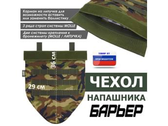 Чехол напашника "Барьер". Цвет: камуфляж.